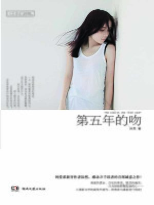 cover image of 第五年的吻  (Kiss of the 5th Year)